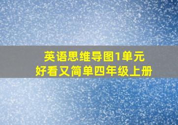 英语思维导图1单元 好看又简单四年级上册